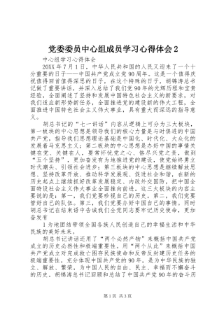 党委委员中心组成员学习心得体会