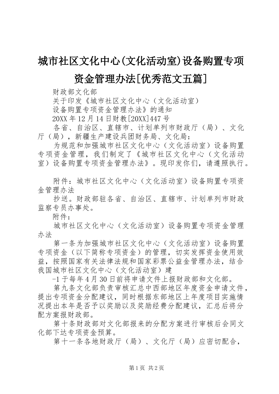 城市社区文化中心文化活动室设备购置专项资金管理办法优秀范文五篇_第1页