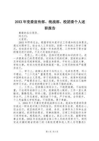 党委宣传部统战部校团委个人述职报告