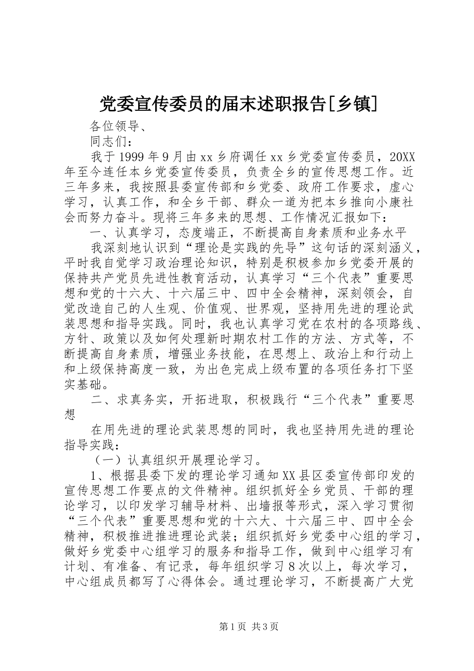 党委宣传委员的届末述职报告乡镇_第1页