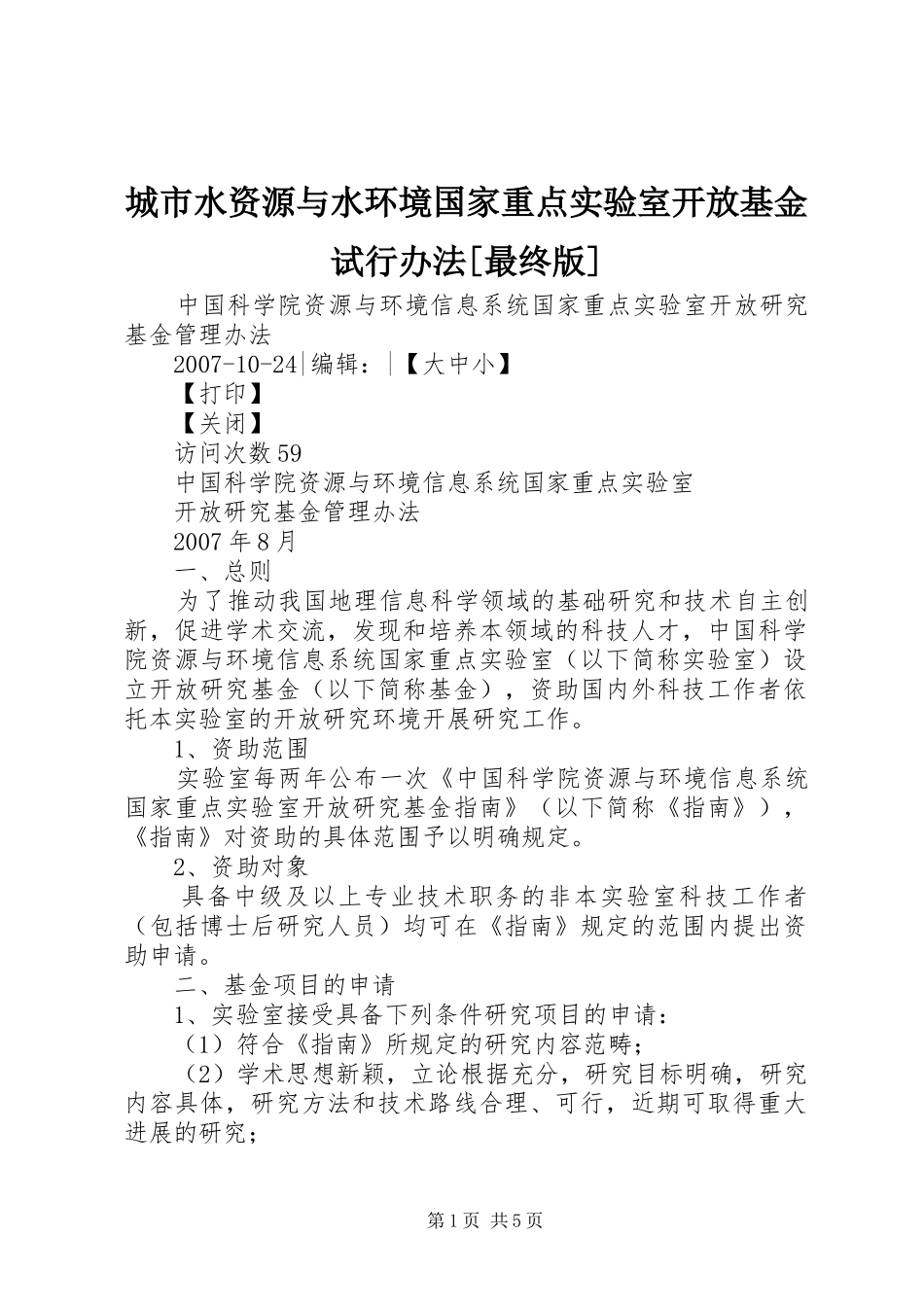 城市水资源与水环境国家重点实验室开放基金试行办法最终版_第1页
