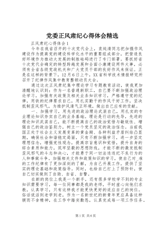 党委正风肃纪心得体会