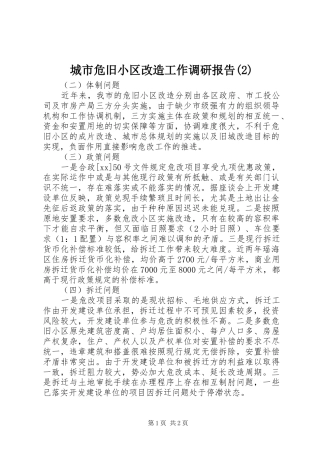 城市危旧小区改造工作调研报告