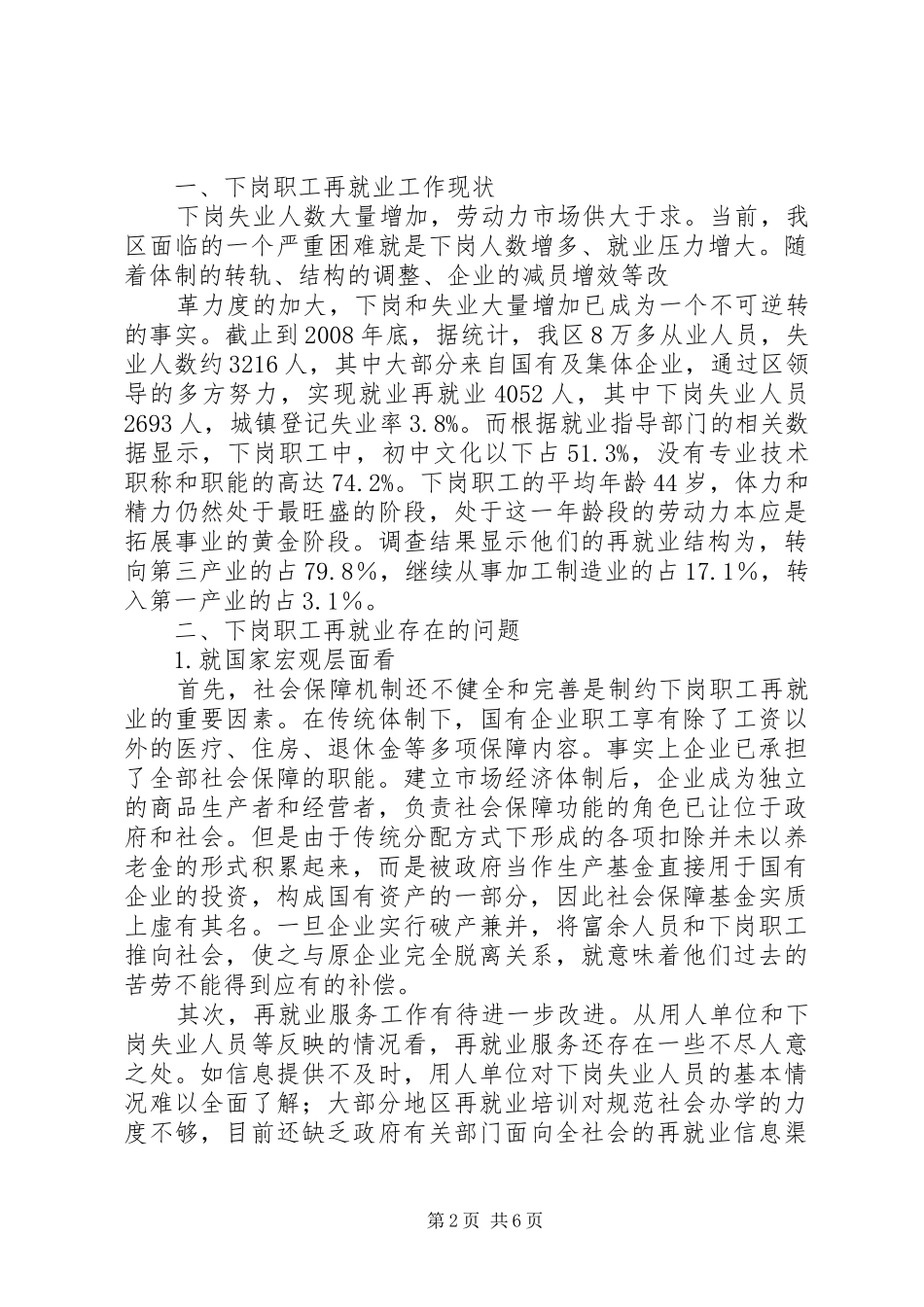 城市下岗职工再就业状况调查报推荐_第2页