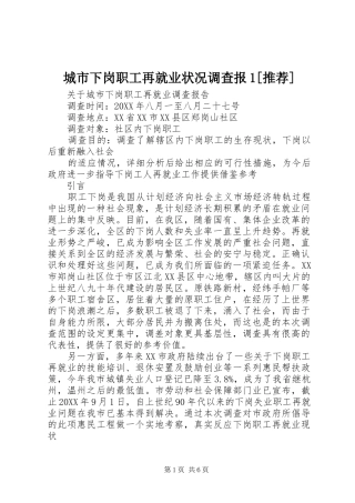 城市下岗职工再就业状况调查报推荐