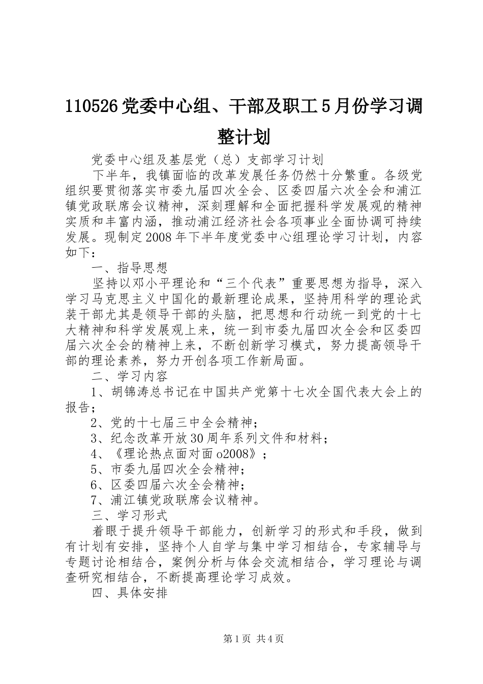 党委中心组干部及职工月份学习调整计划_第1页