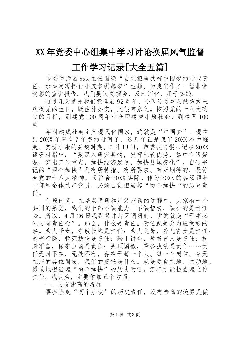 党委中心组集中学习讨论换届风气监督工作学习记录大全五篇_第1页