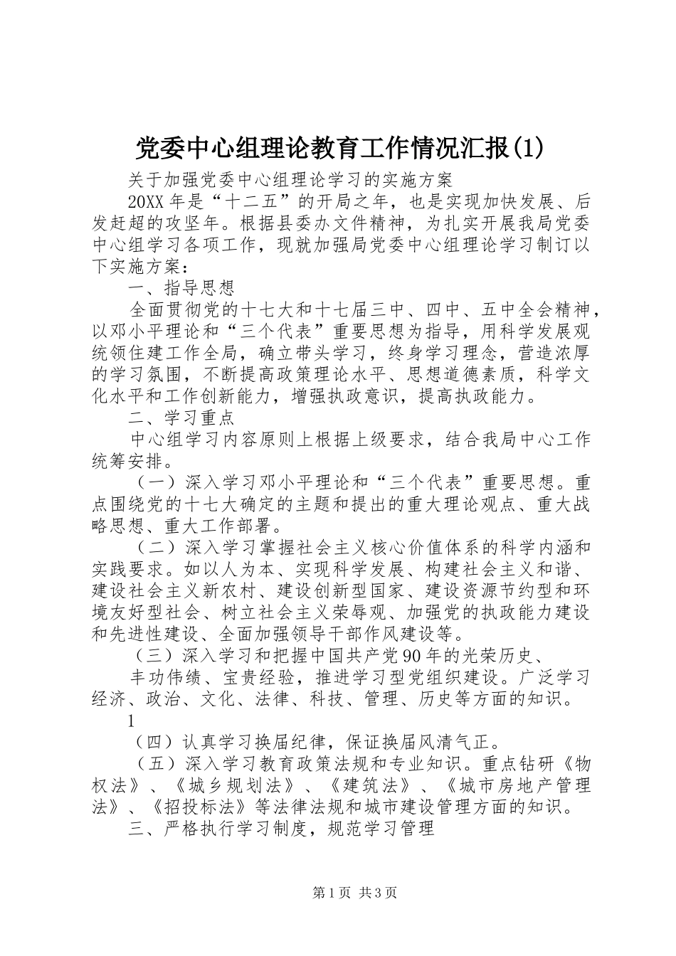 党委中心组理论教育工作情况汇报_第1页