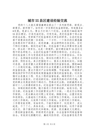 城市县区建设经验交流