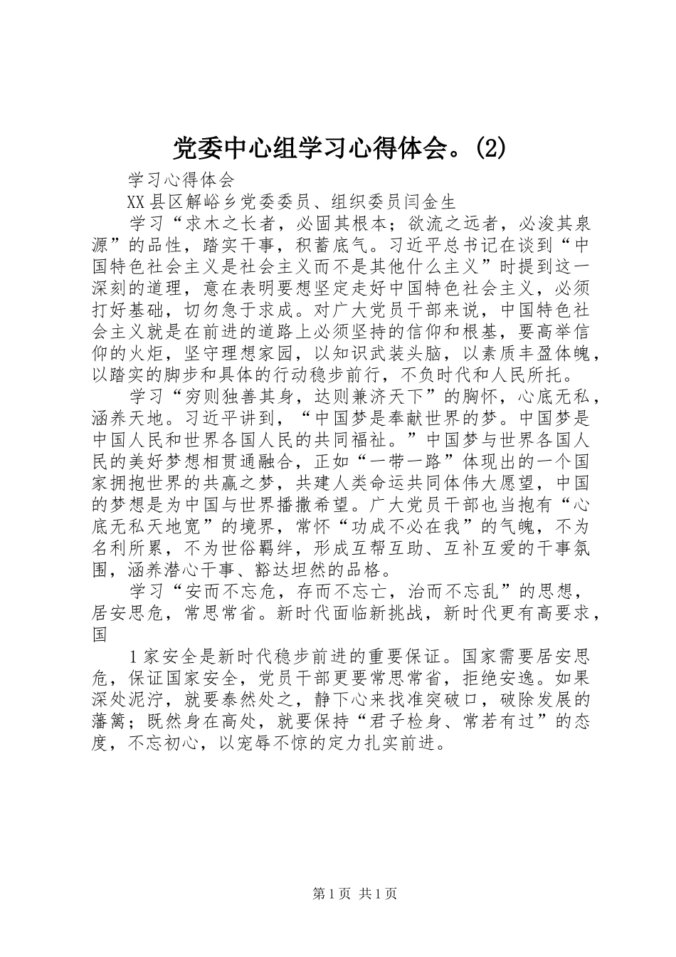 党委中心组学习心得体会_第1页