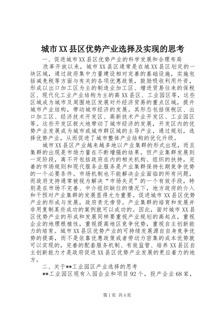 城市县区优势产业选择及实现的思考_第1页