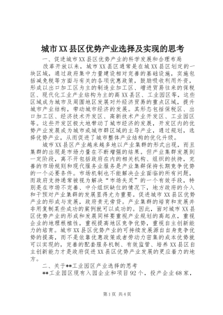 城市县区优势产业选择及实现的思考