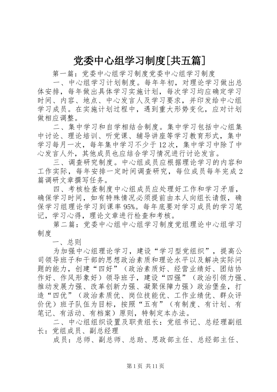党委中心组学习制度共五篇_第1页