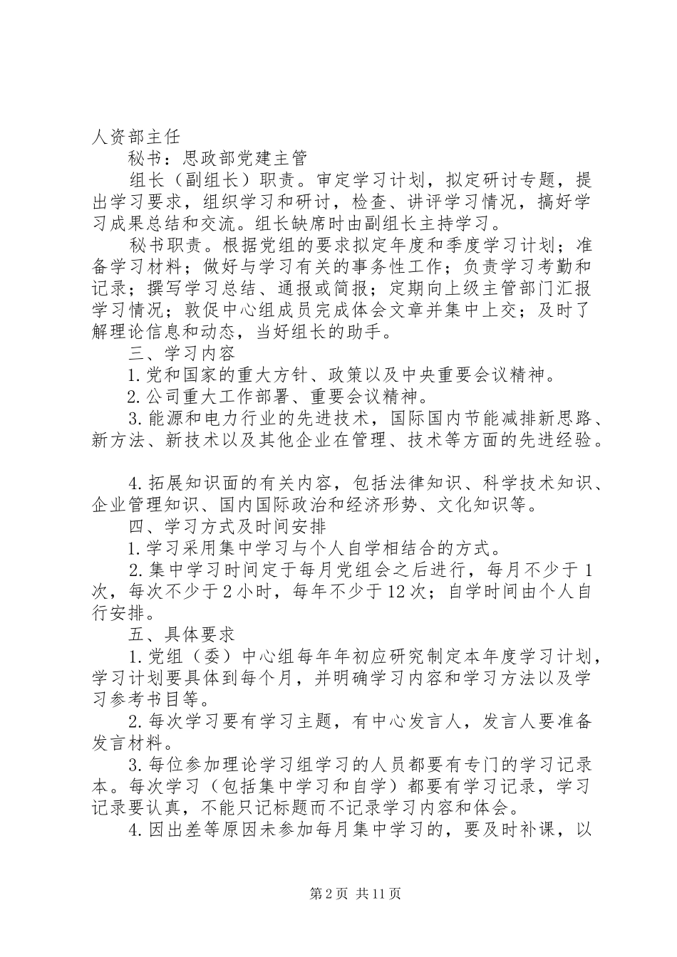 党委中心组学习制度共五篇_第2页