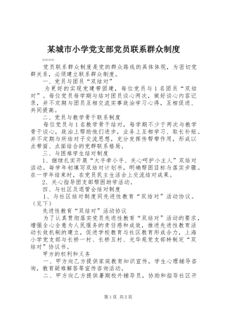 城市小学党支部党员联系群众制度