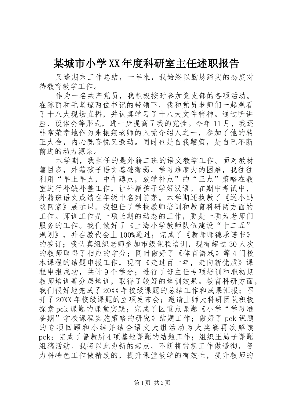 城市小学年度科研室主任述职报告_第1页