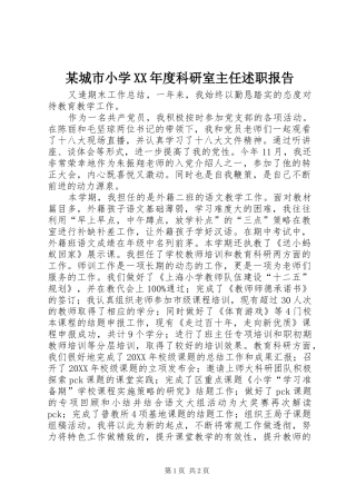 城市小学年度科研室主任述职报告