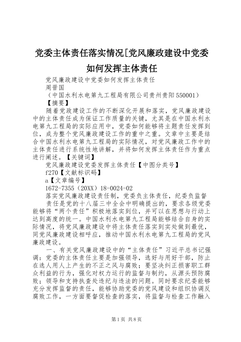 党委主体责任落实情况党风廉政建设中党委如何发挥主体责任_第1页