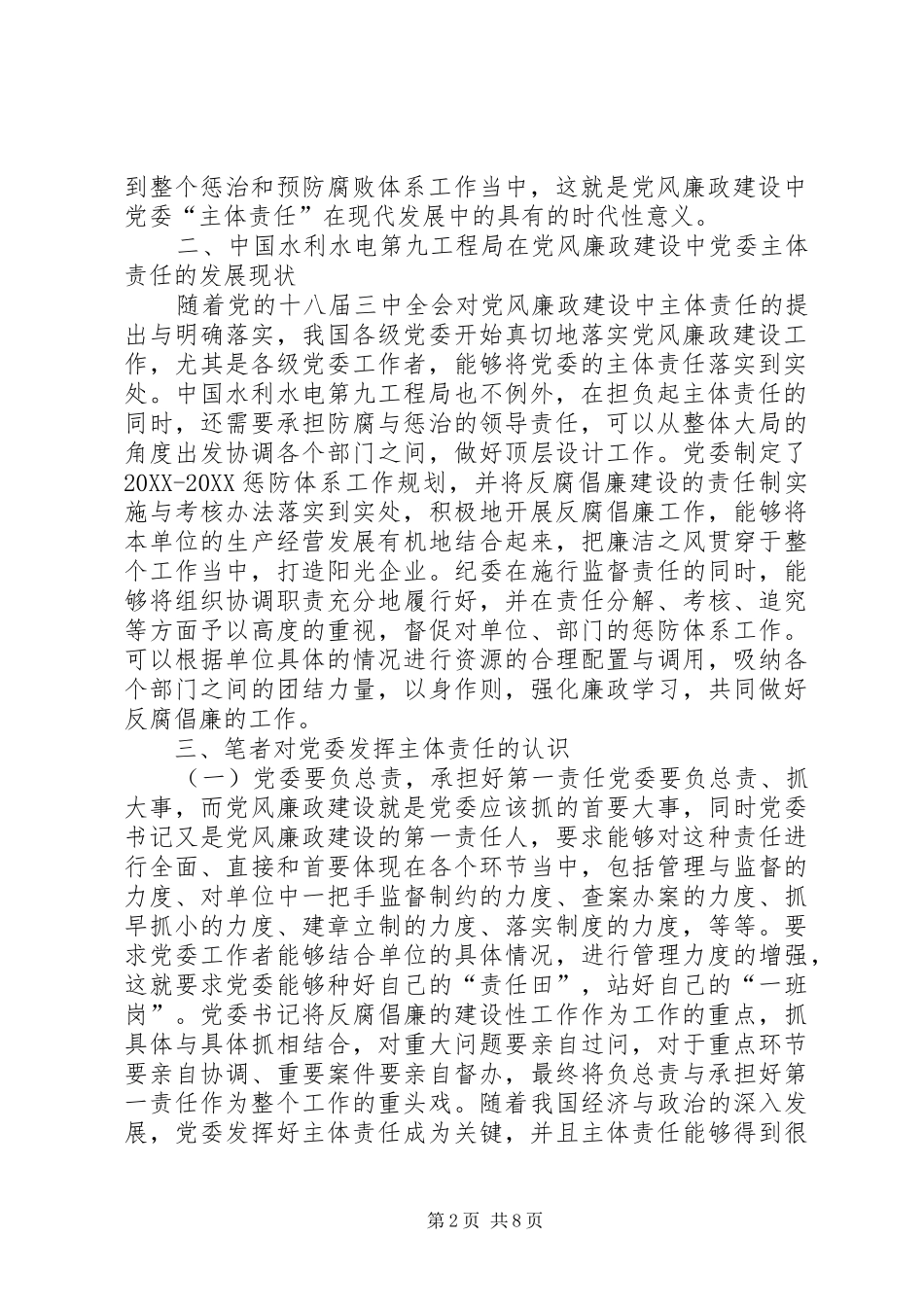 党委主体责任落实情况党风廉政建设中党委如何发挥主体责任_第2页
