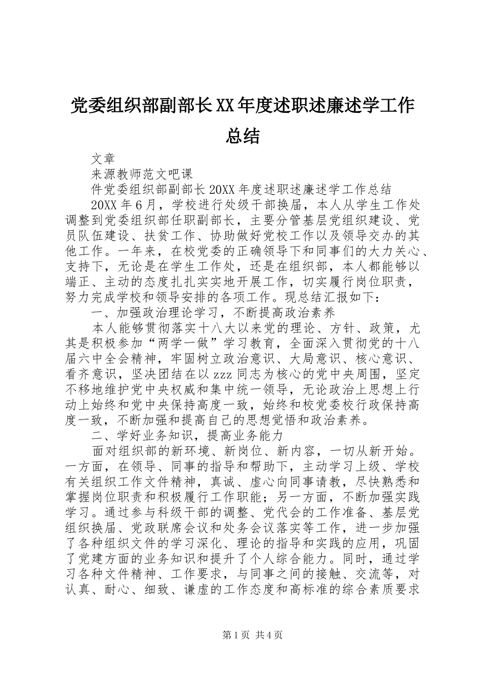 党委组织部副部长年度述职述廉述学工作总结_第1页