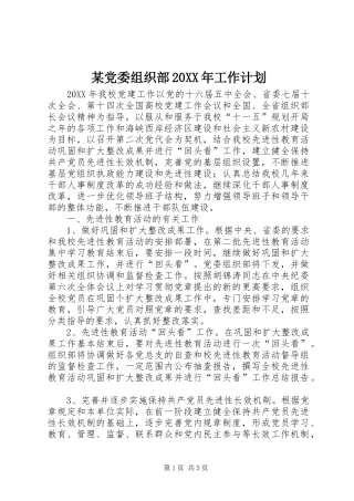 党委组织部工作计划