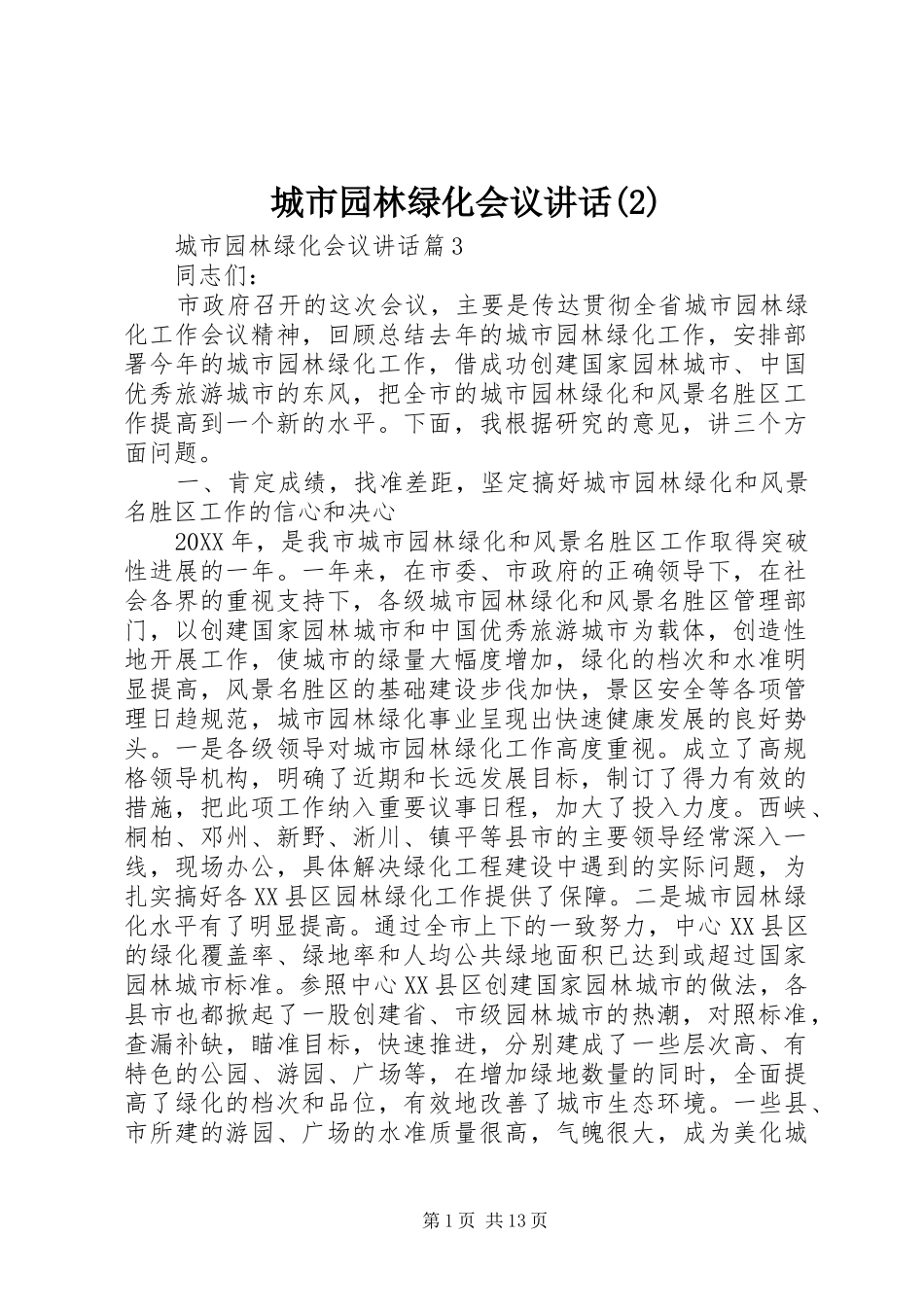 城市园林绿化会议致辞_第1页