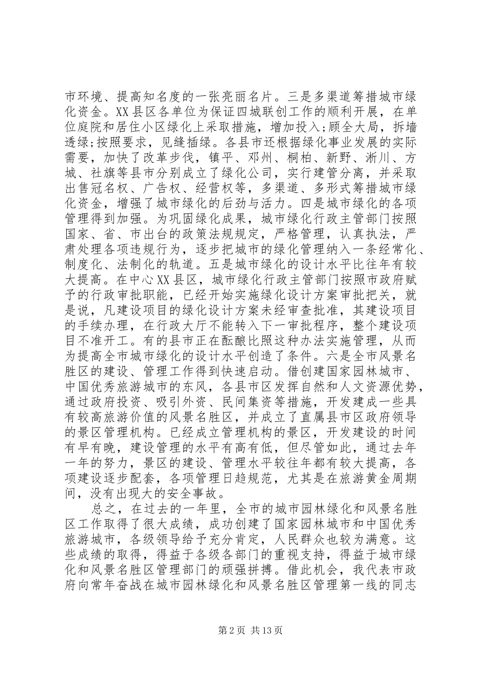 城市园林绿化会议致辞_第2页