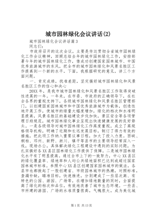 城市园林绿化会议致辞