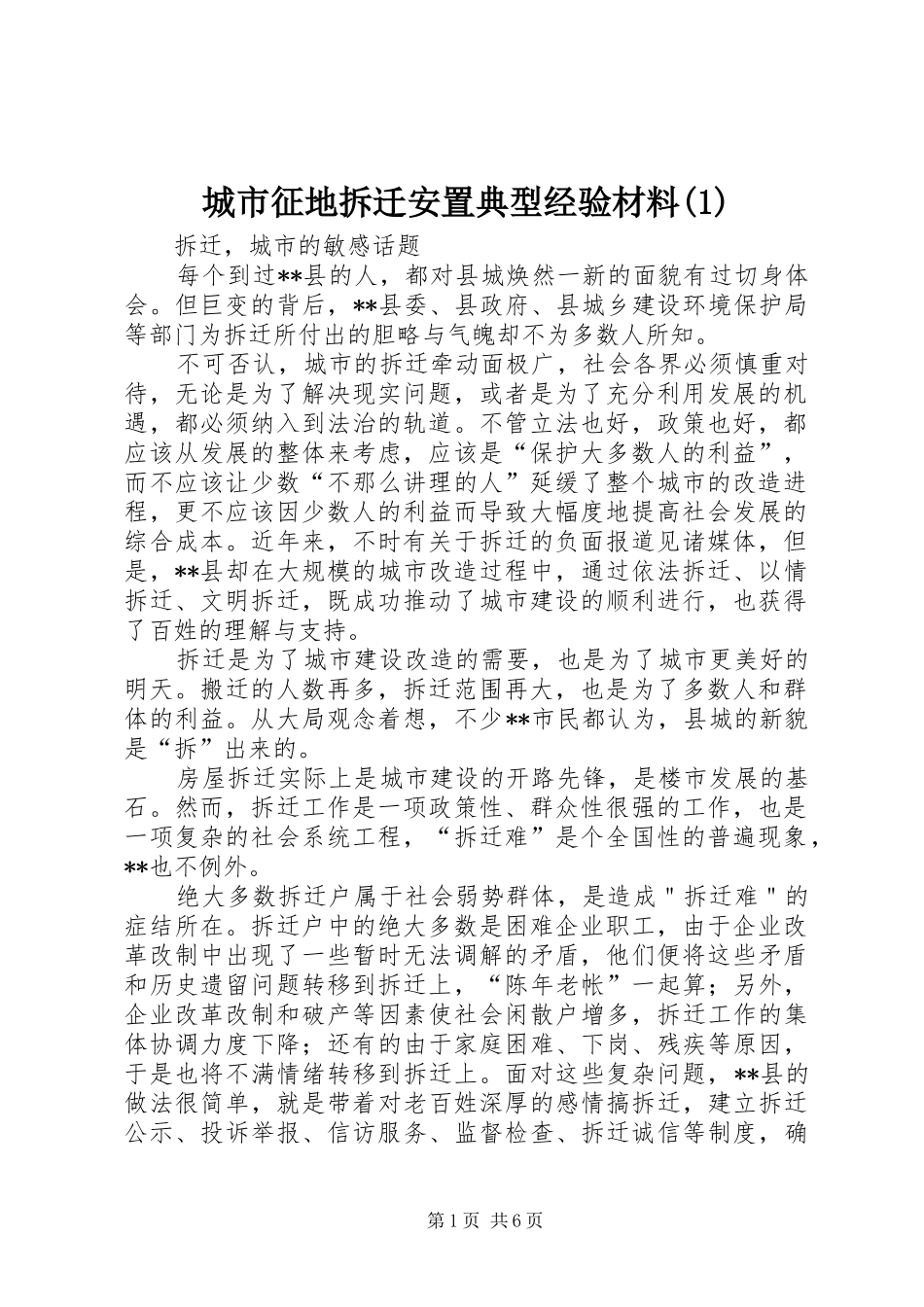 城市征地拆迁安置典型经验材料_第1页