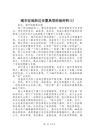 城市征地拆迁安置典型经验材料