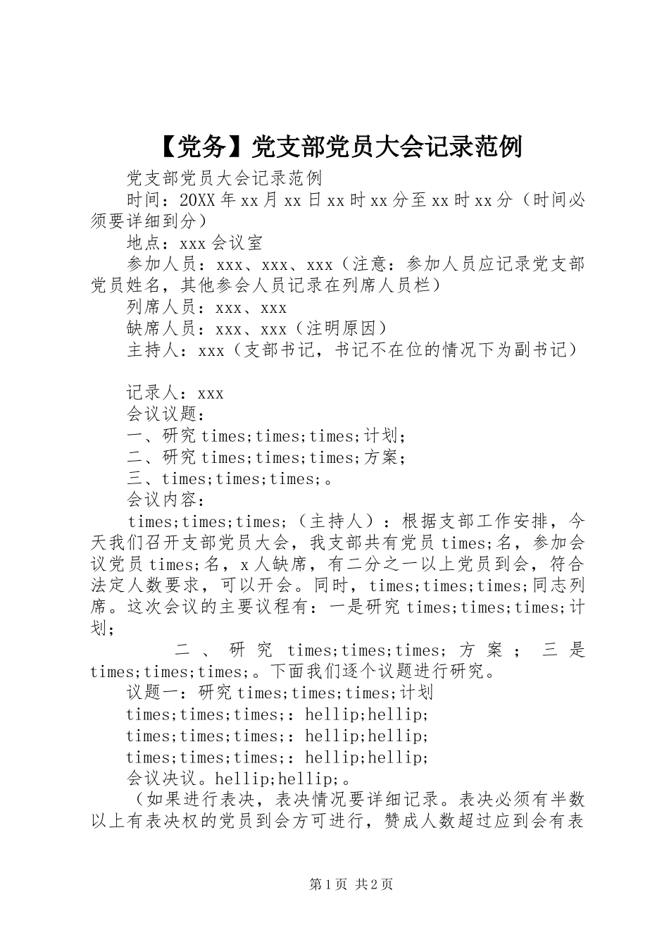 党务党支部党员大会记录范例_第1页
