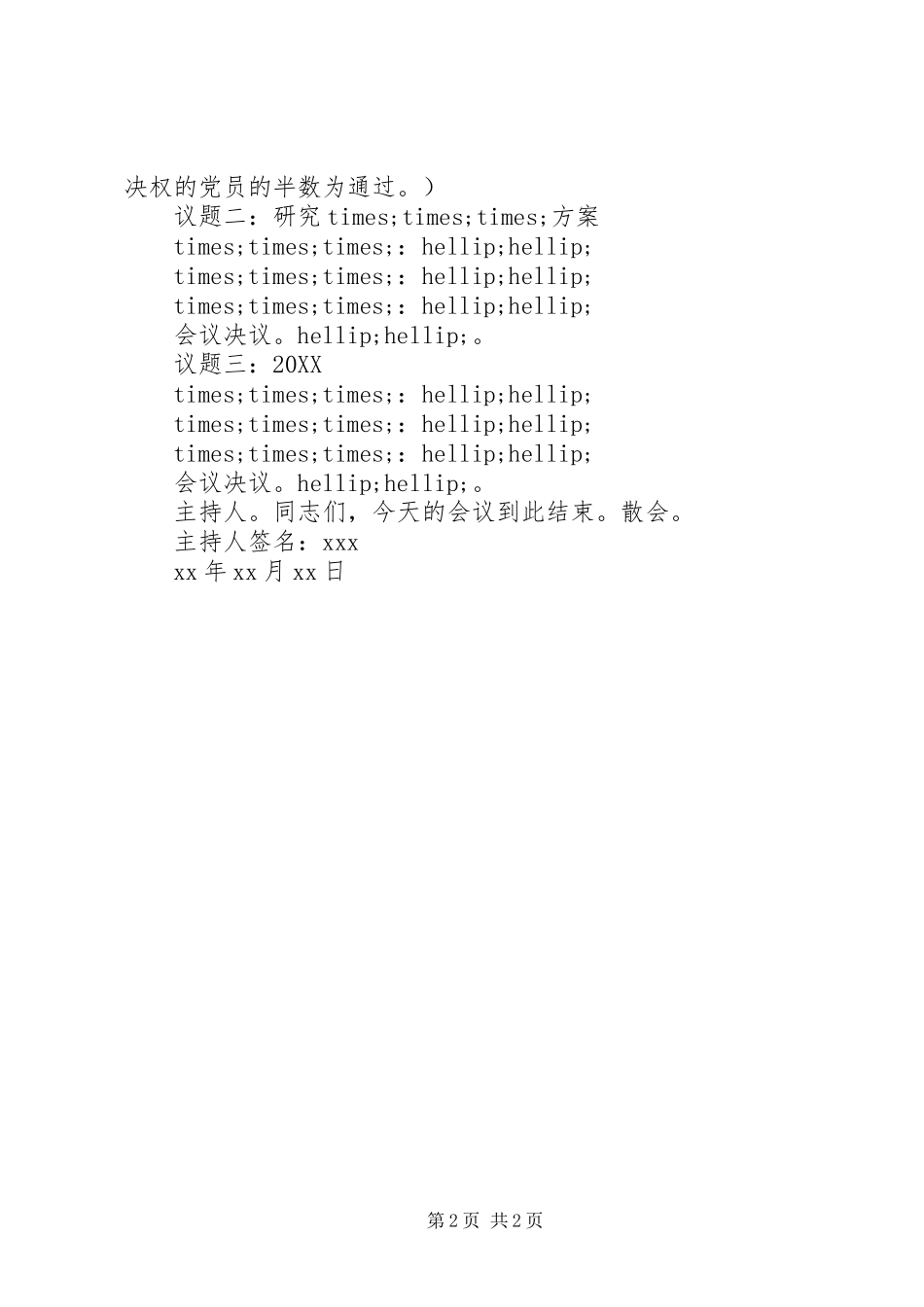 党务党支部党员大会记录范例_第2页