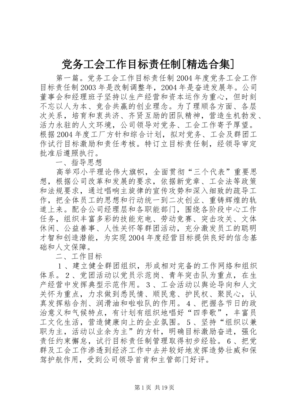 党务工会工作目标责任制合集_第1页