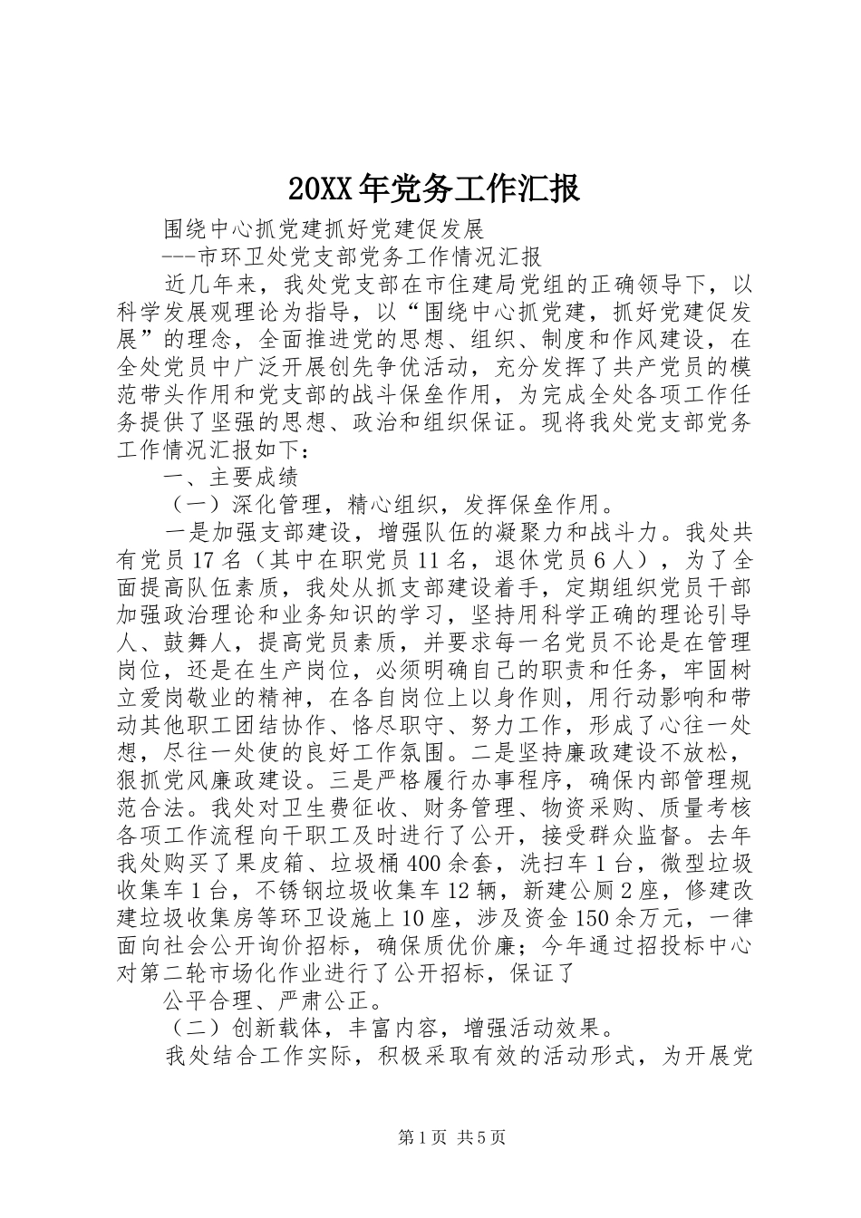 党务工作汇报_第1页