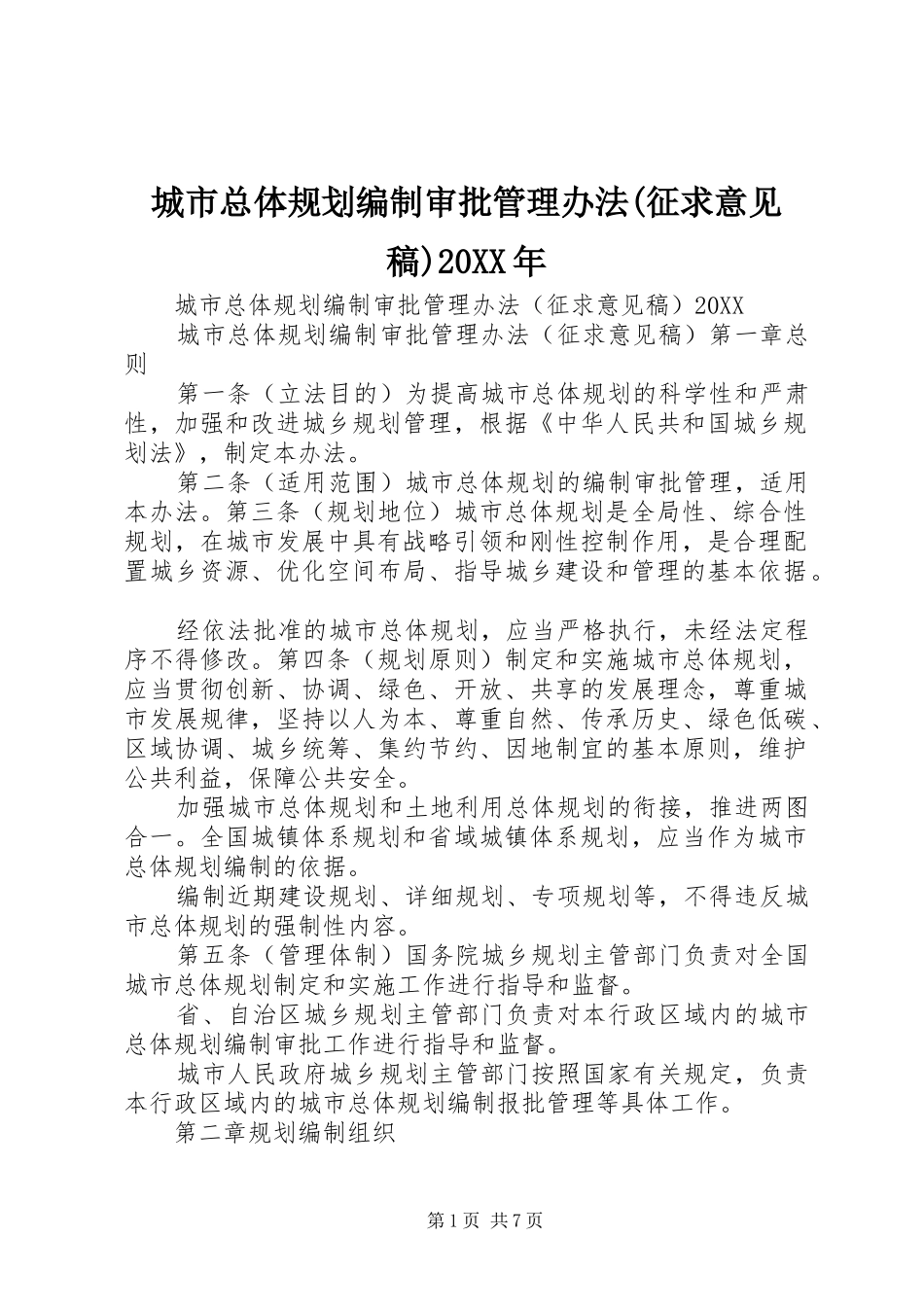 城市总体规划编制审批管理办法征求意见稿_第1页