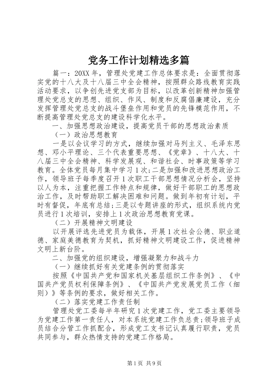 党务工作计划多篇_第1页