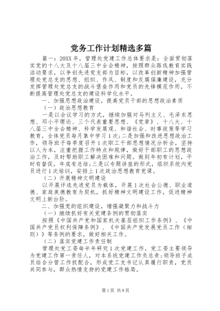 党务工作计划多篇