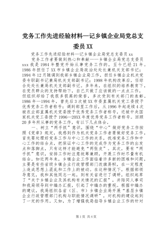 党务工作先进经验材料记乡镇企业局党总支委员