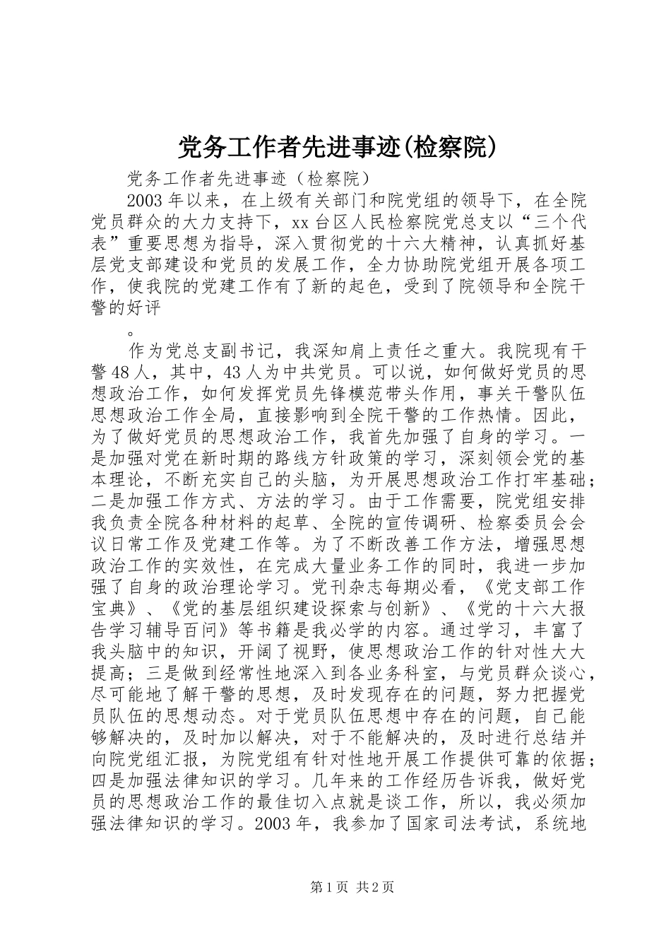 党务工作者先进事迹检察院_第1页