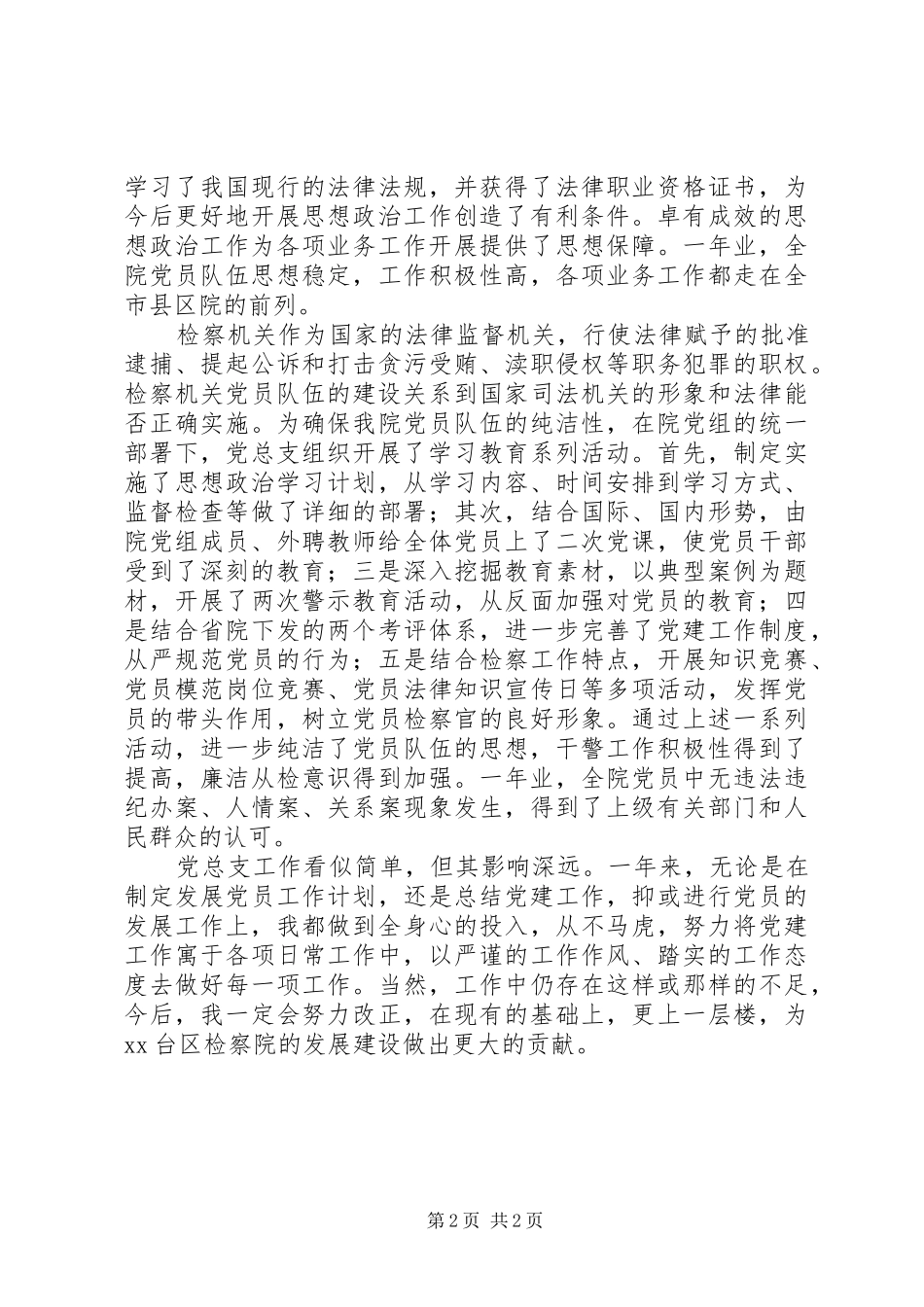 党务工作者先进事迹检察院_第2页