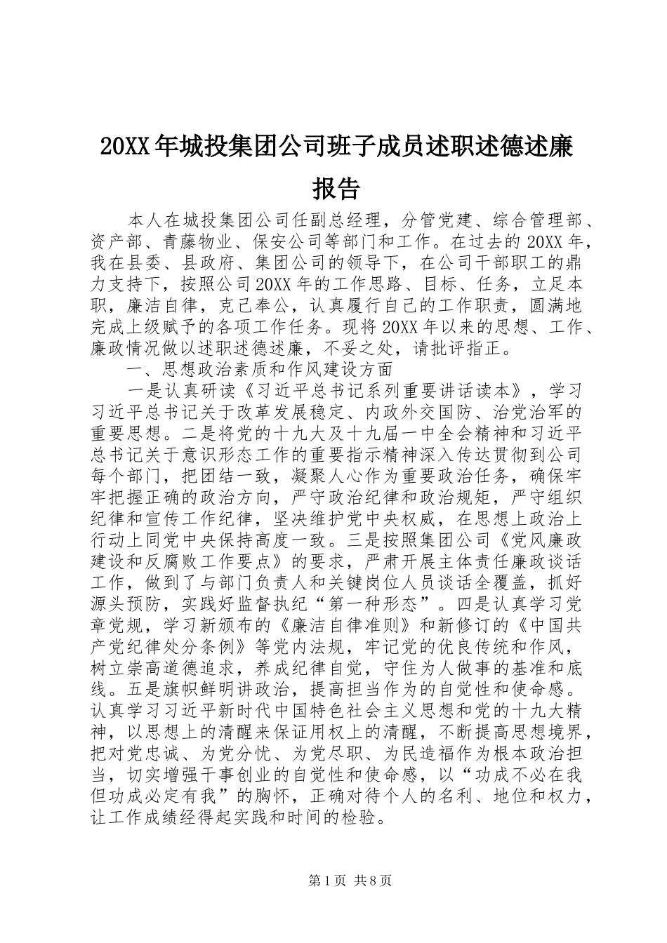 城投集团公司班子成员述职述德述廉报告_第1页