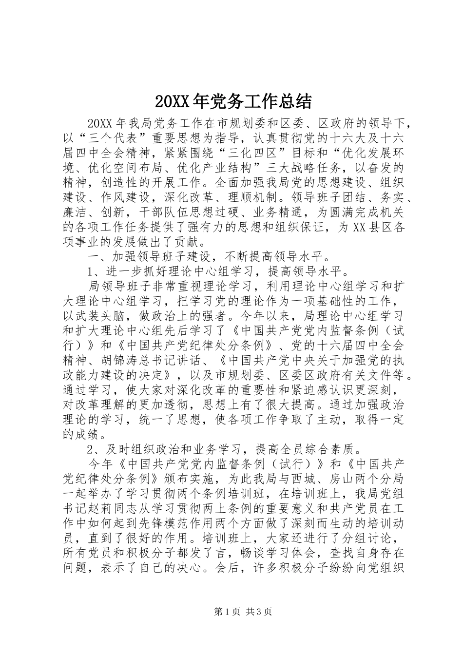 党务工作总结_第1页