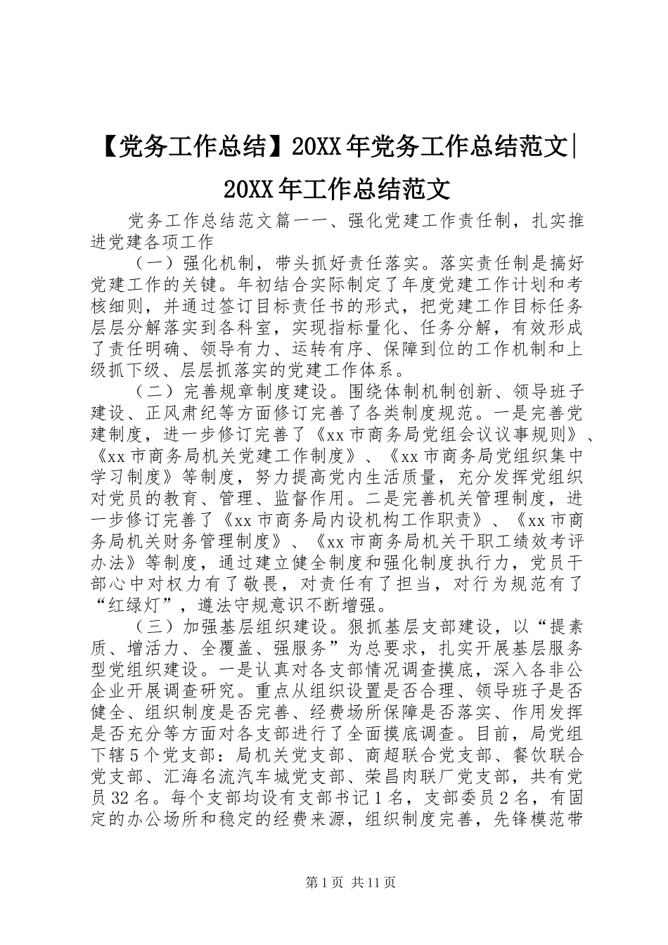 党务工作总结党务工作总结范文工作总结范文_第1页