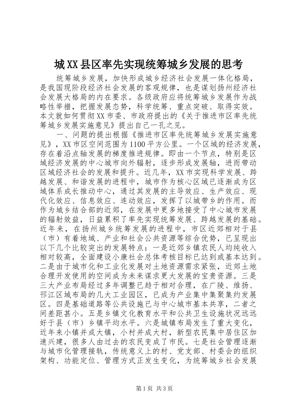 城县区率先实现统筹城乡发展的思考_第1页