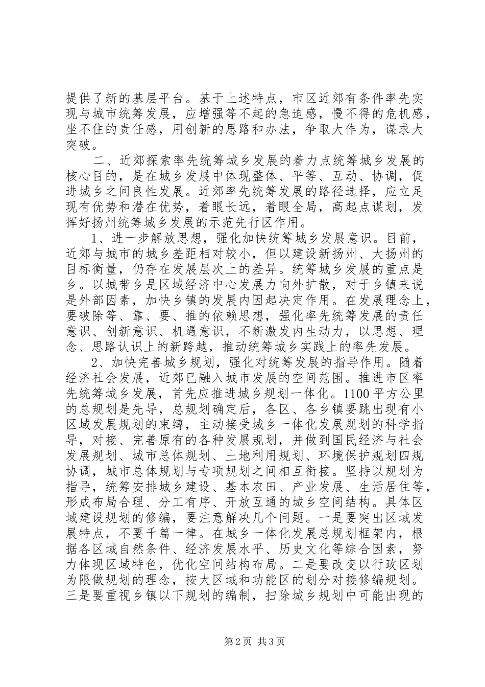 城县区率先实现统筹城乡发展的思考_第2页