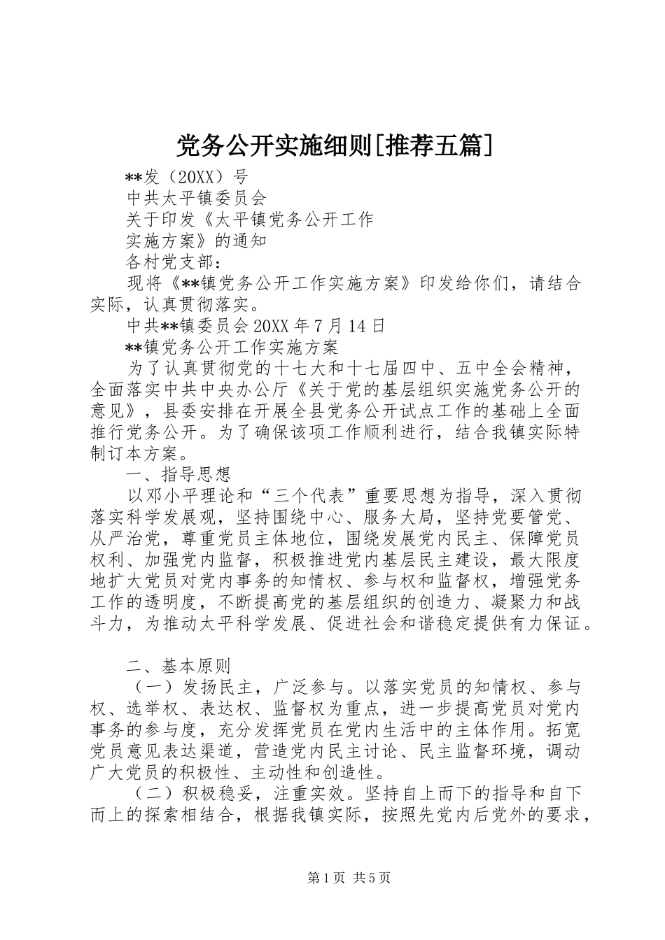 党务公开实施细则推荐五篇_第1页