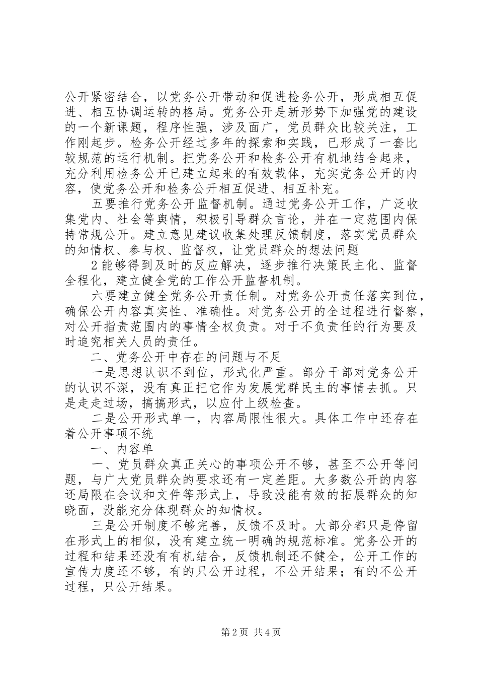 党务公开与民主管理调研报告_第2页