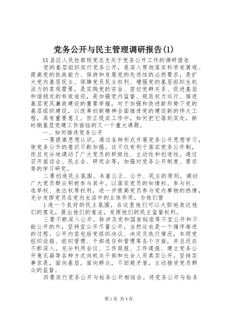 党务公开与民主管理调研报告