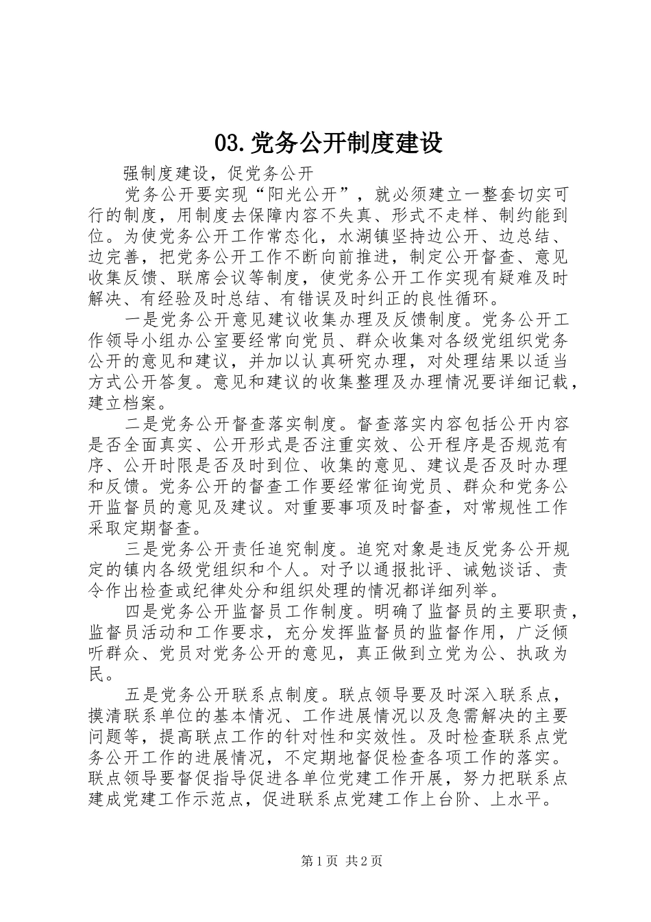 党务公开制度建设_第1页