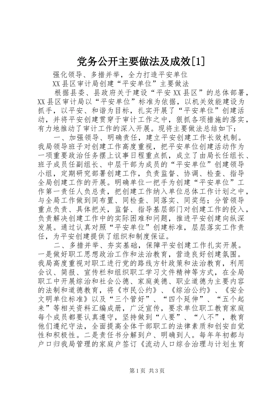 党务公开主要做法及成效_第1页